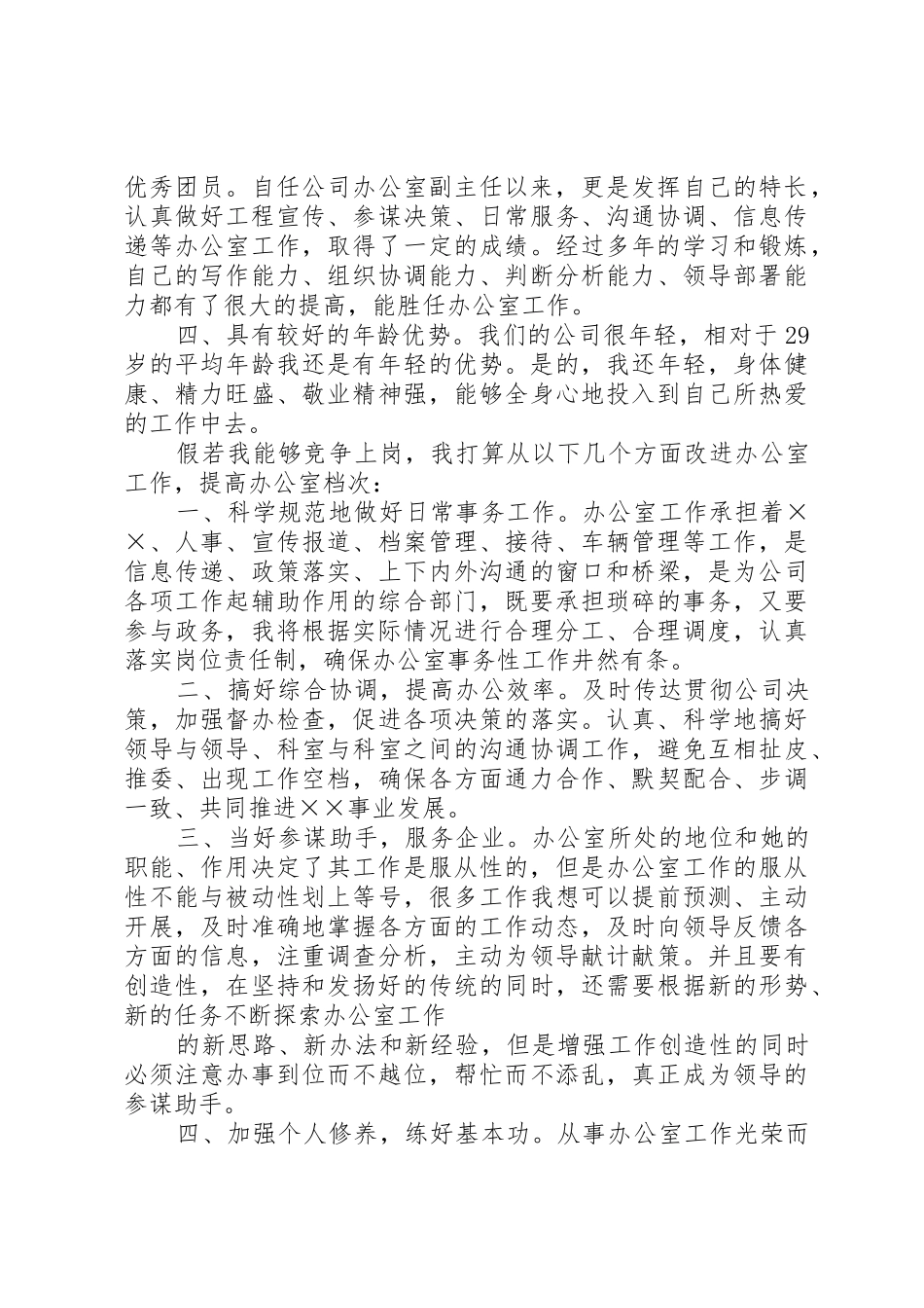 竞聘办公室主任演讲稿_第3页