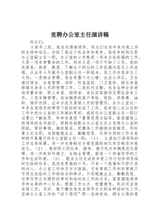 竞聘办公室主任演讲稿