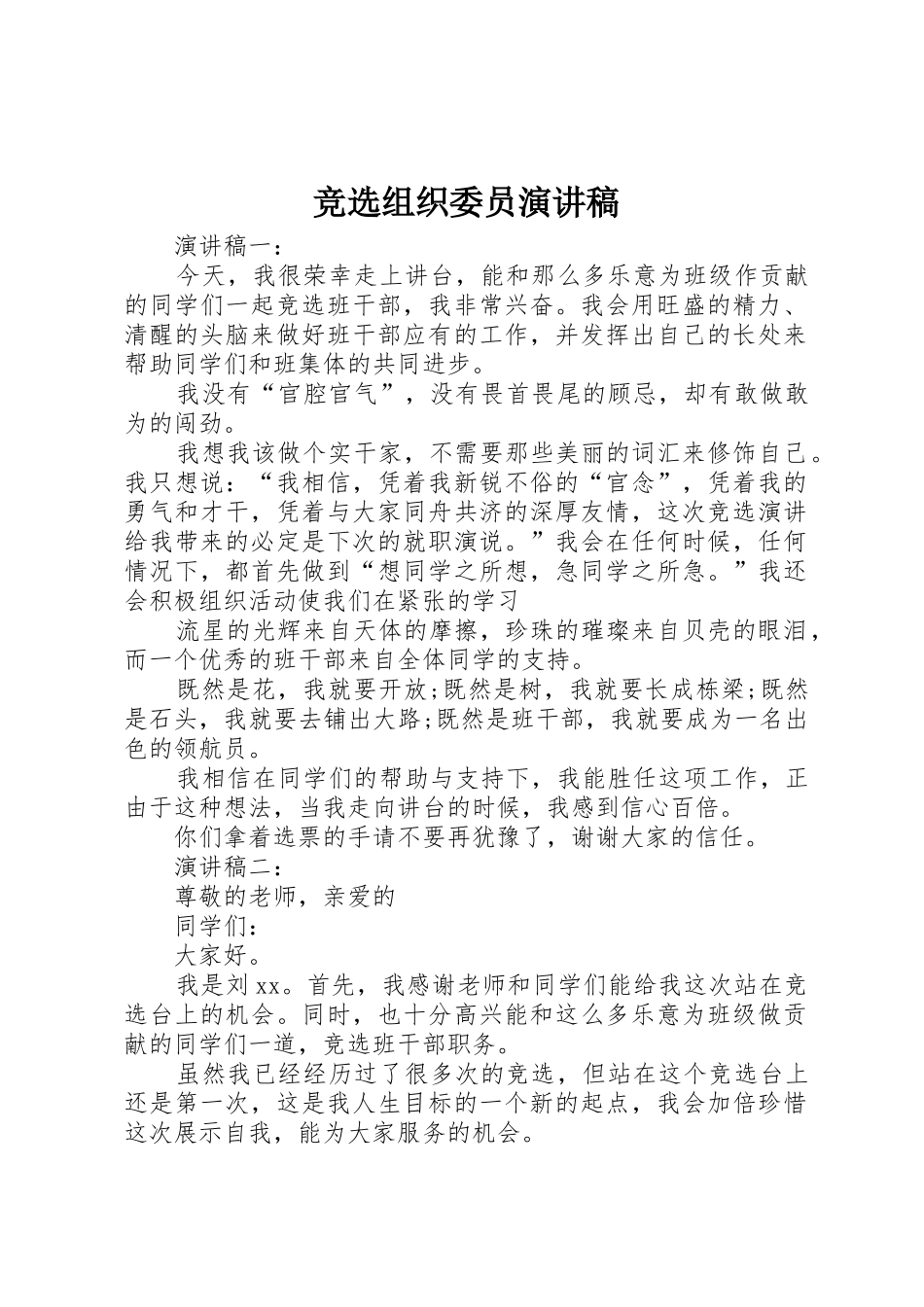 竞选组织委员演讲稿_第1页
