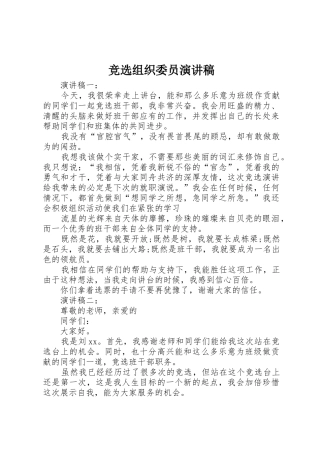 竞选组织委员演讲稿