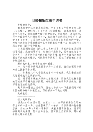旧房翻新改造申请书