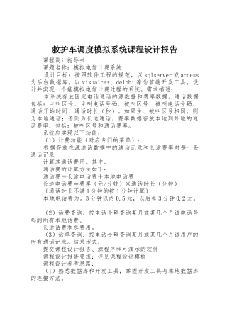 救护车调度模拟系统课程设计报告