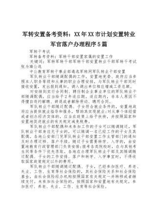 军转安置备考资料：XX年XX市计划安置转业军官落户办理程序5篇
