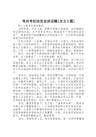 考风考纪动员会讲话稿[全文5篇]