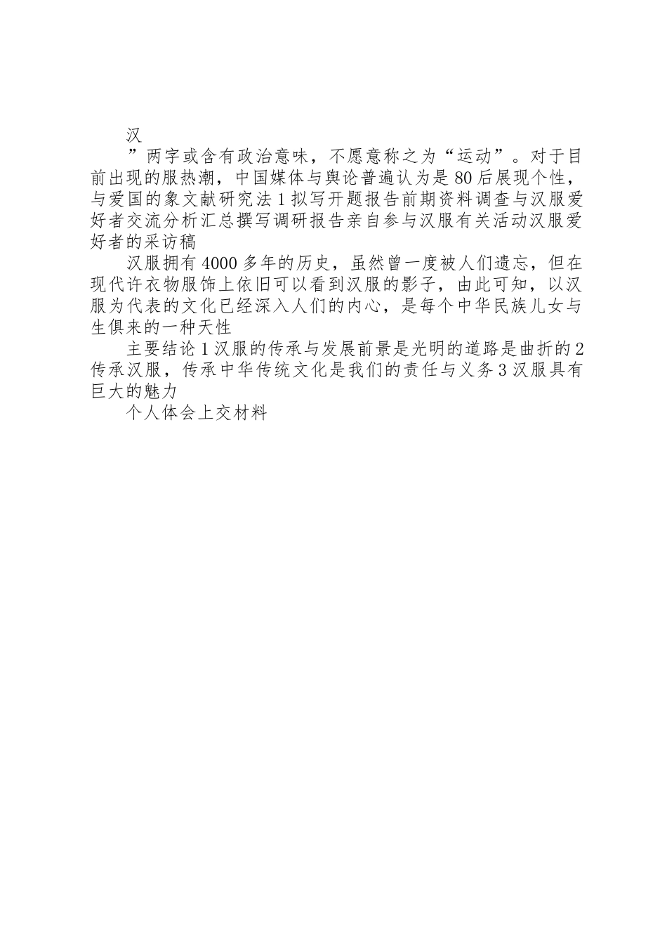 课题名称关于汉服的传承与发展的调查研究_第2页