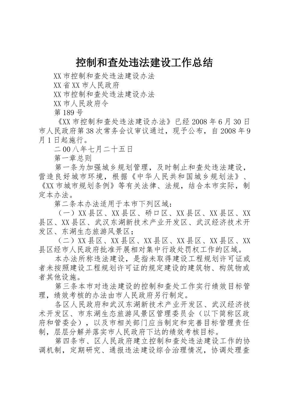控制和查处违法建设工作总结_1_第1页