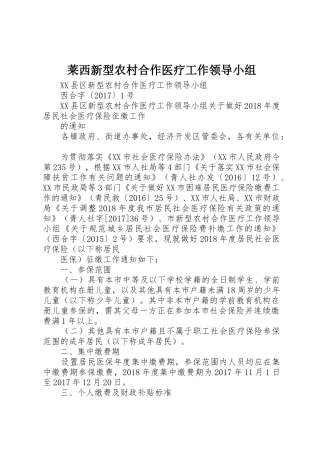 莱西新型农村合作医疗工作领导小组