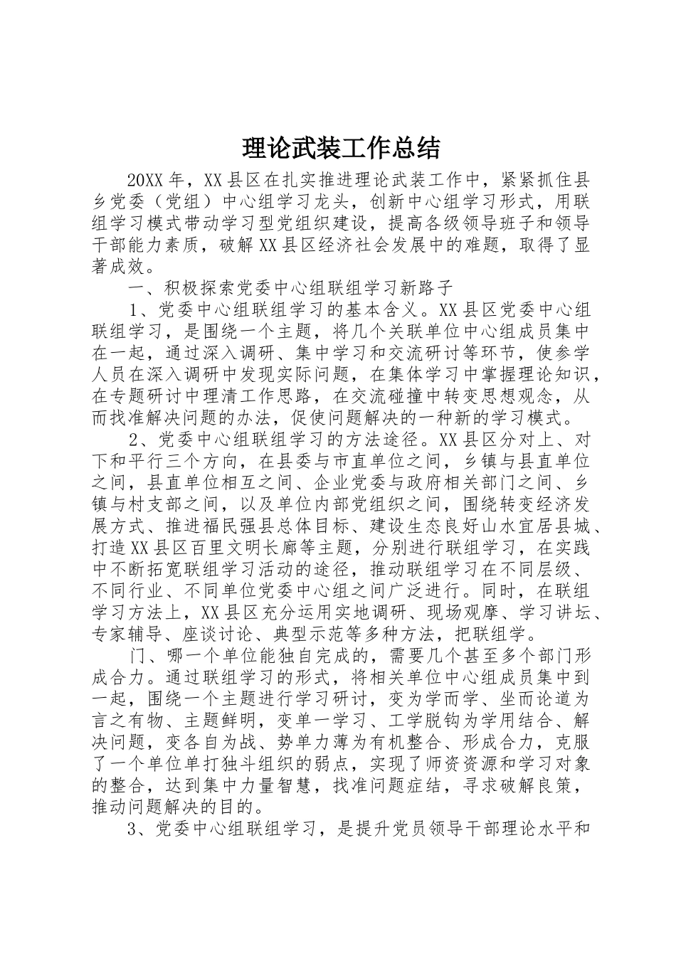 理论武装工作总结_1_第1页