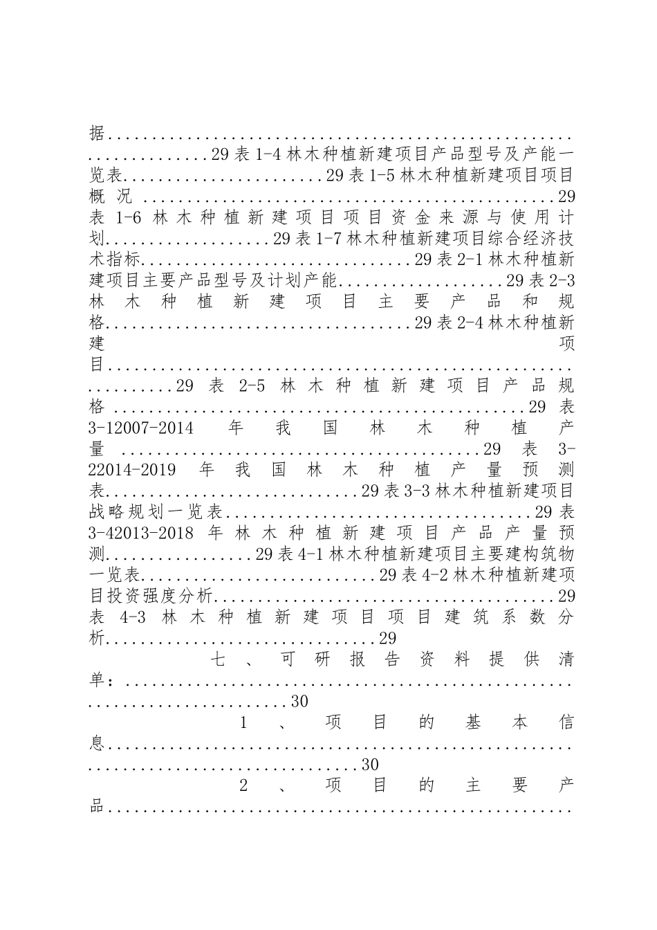 林木种植可行性报告_第3页