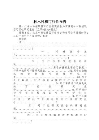 林木种植可行性报告