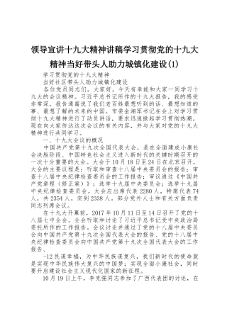 领导宣讲十九大精神讲稿学习贯彻党的十九大精神当好带头人助力城镇化建设(1)