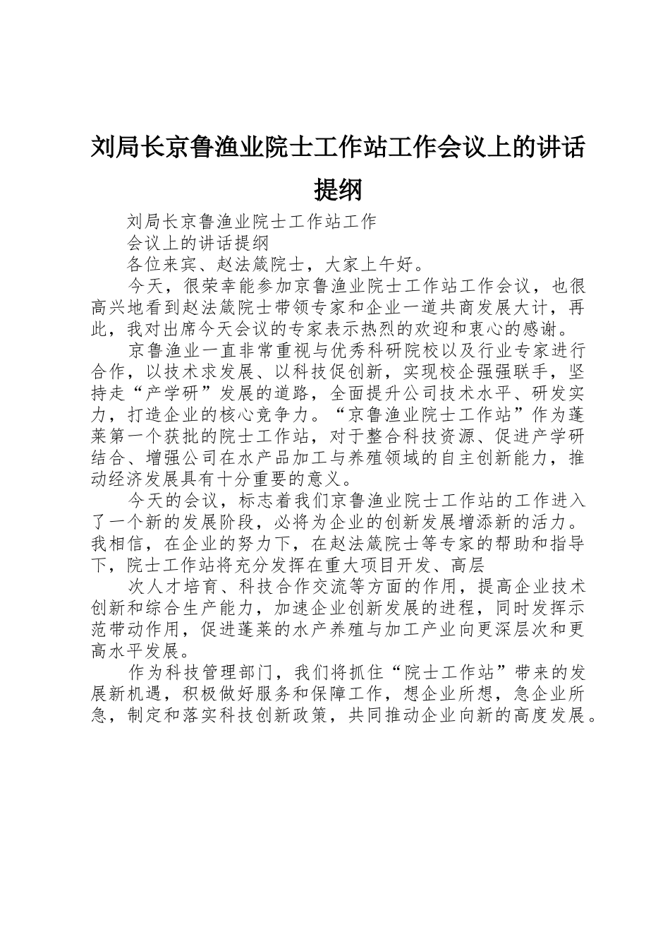 刘局长京鲁渔业院士工作站工作会议上的讲话提纲_第1页