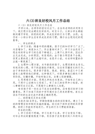 六(3)班良好校风月工作总结