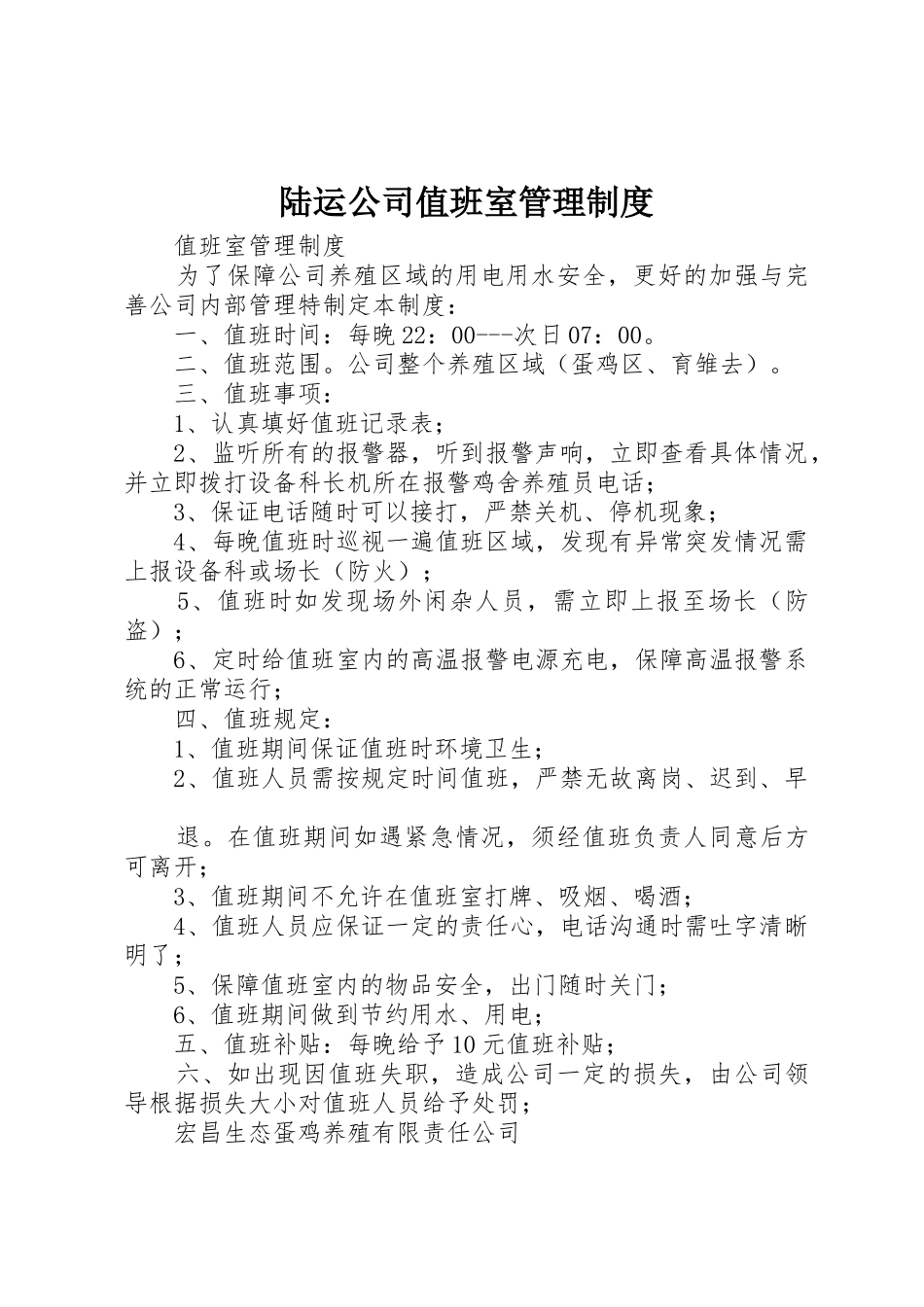 陆运公司值班室管理制度_第1页
