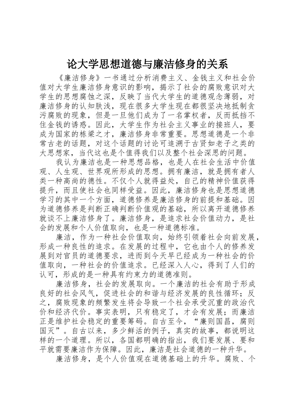 论大学思想道德与廉洁修身的关系_第1页