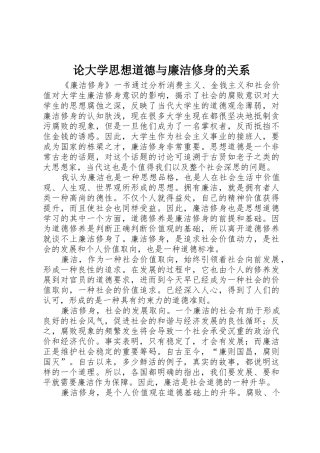 论大学思想道德与廉洁修身的关系