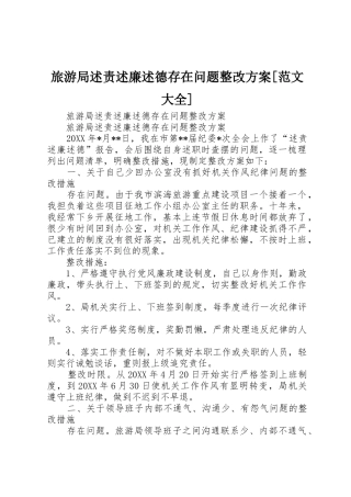 旅游局述责述廉述德存在问题整改方案[范文大全]