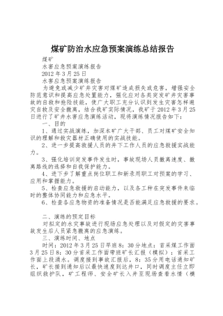 煤矿防治水应急预案演练总结报告