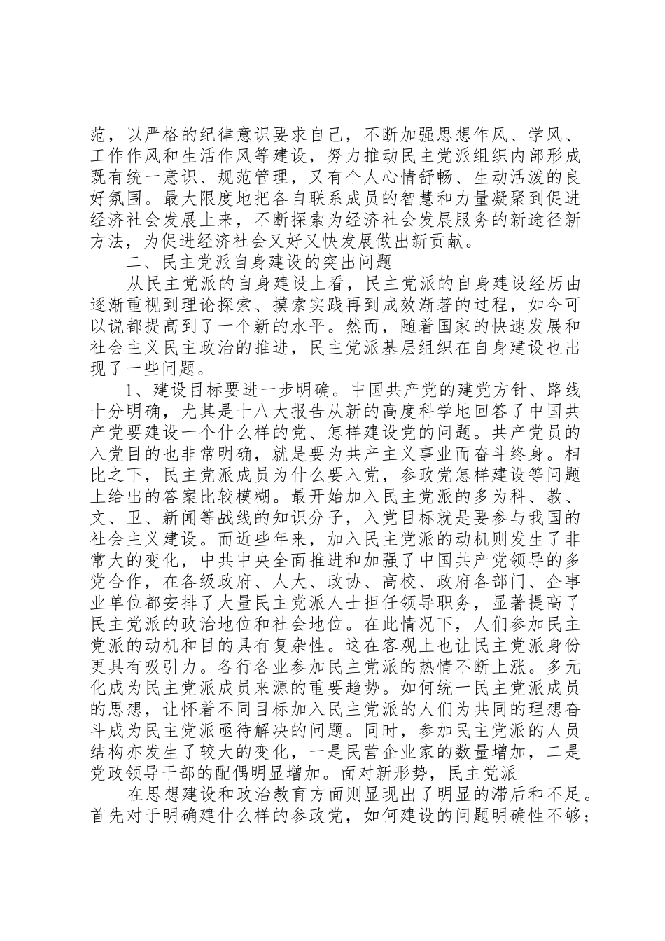 民主党派自身建设的问题及对策_第3页