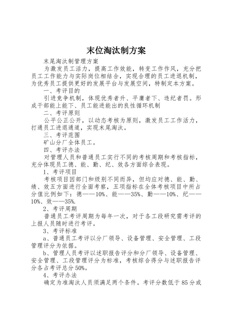 末位淘汰制方案_第1页