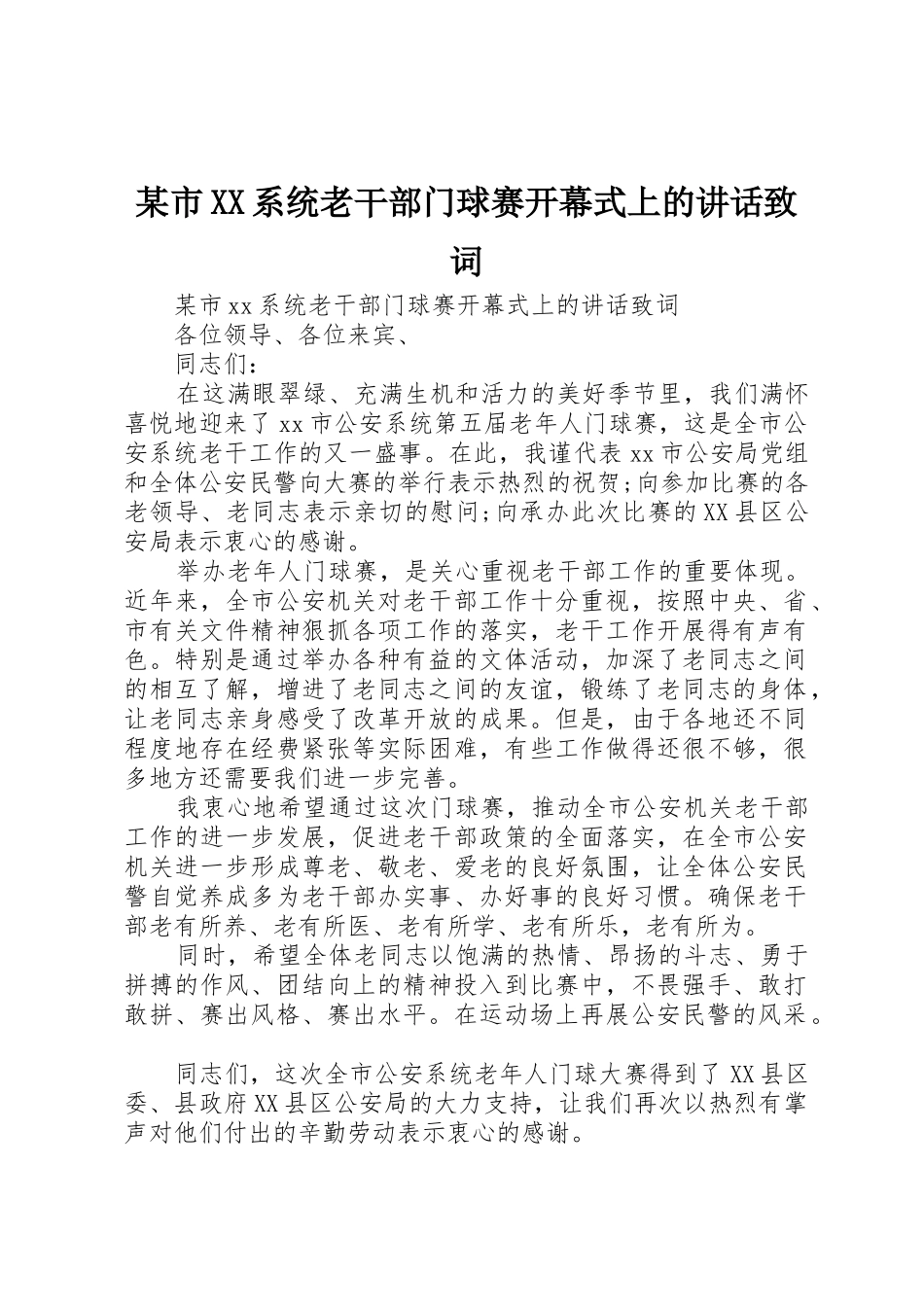 某市XX系统老干部门球赛开幕式上的讲话致词_第1页