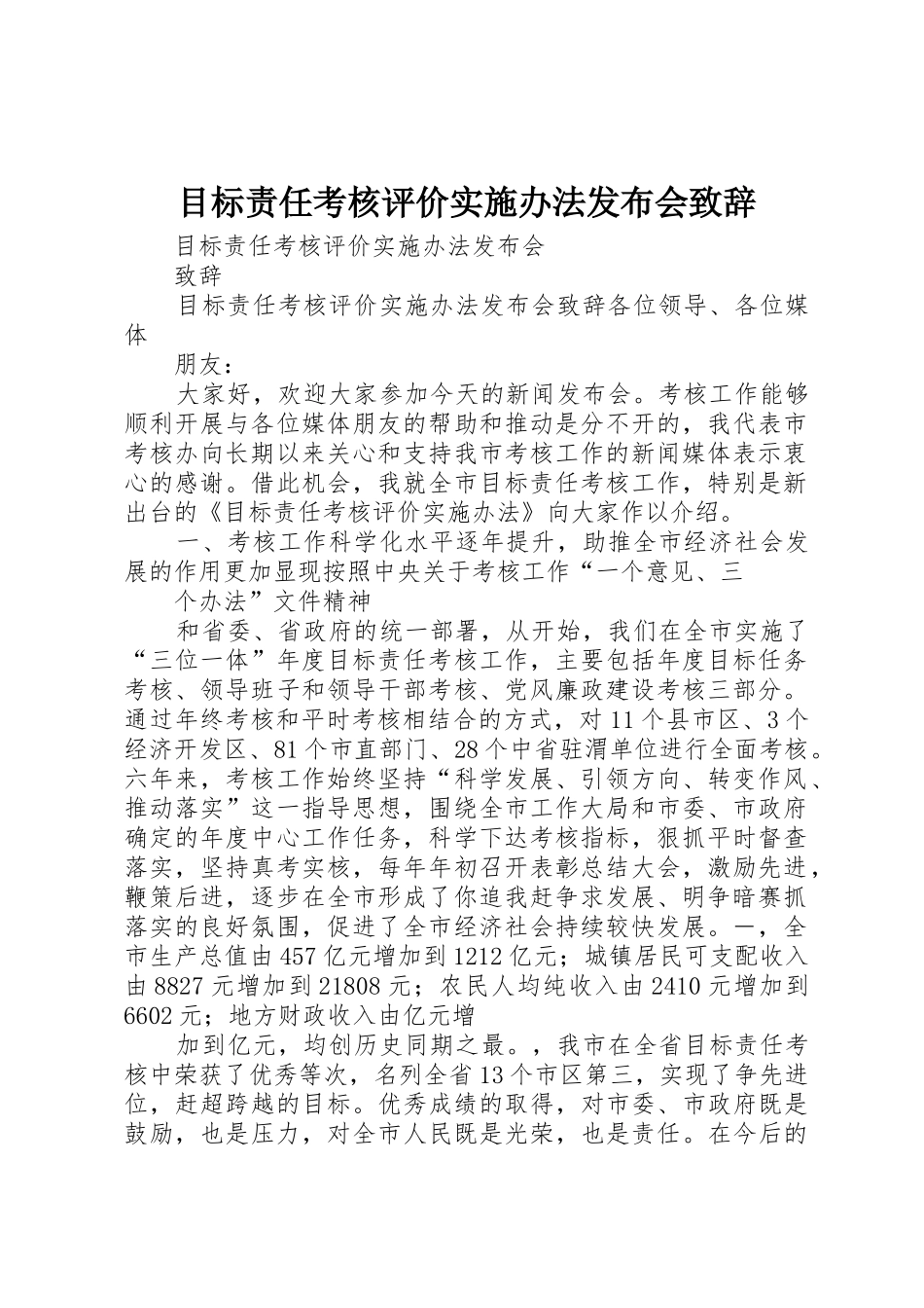 目标责任考核评价实施办法发布会致辞_第1页