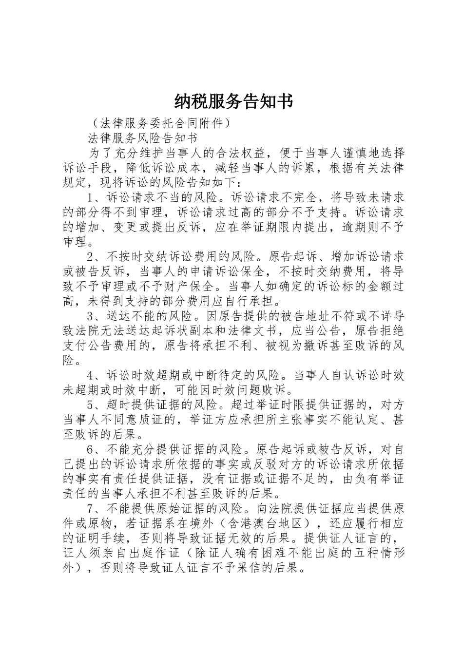 纳税服务告知书_1_第1页