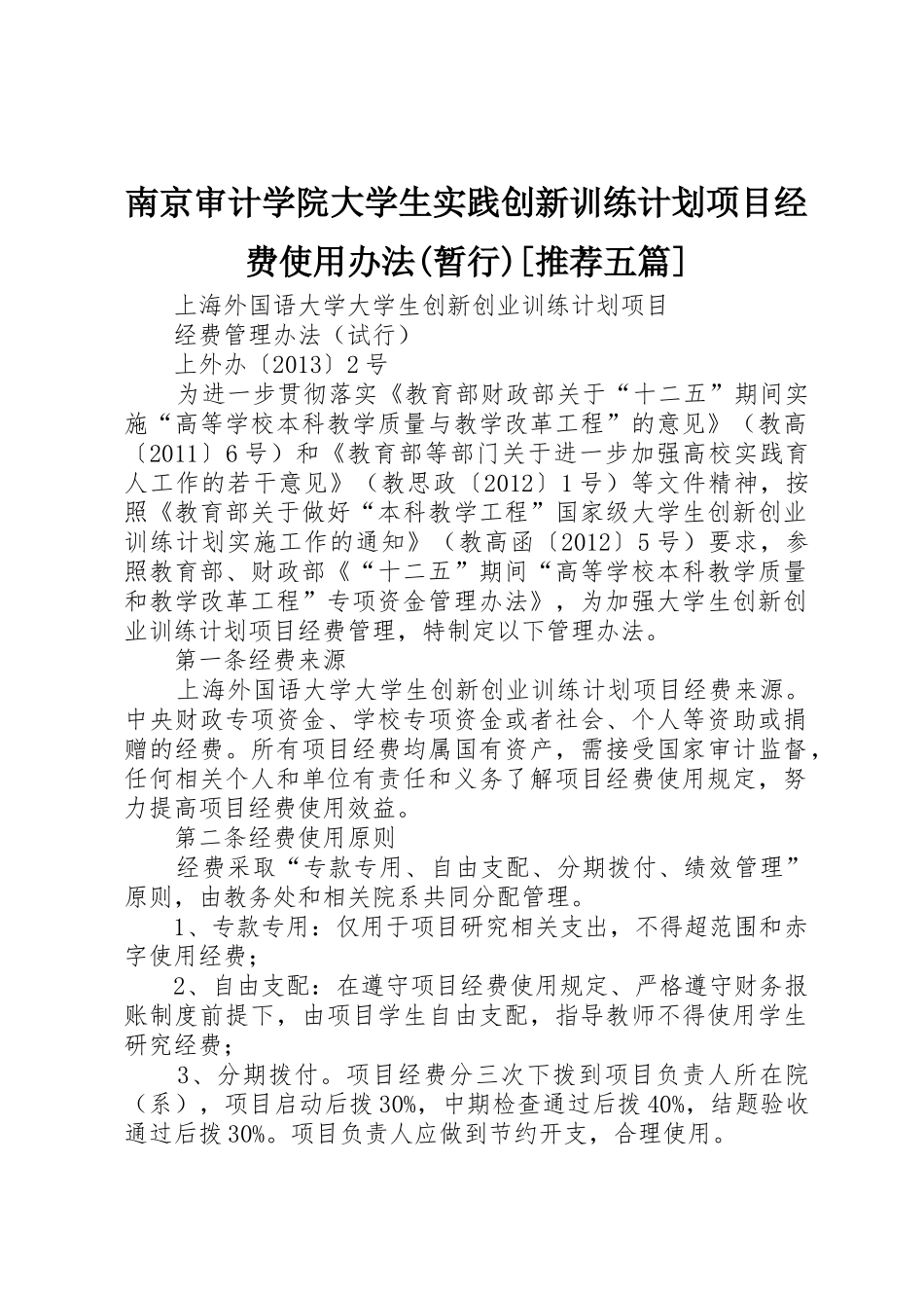 南京审计学院大学生实践创新训练计划项目经费使用办法(暂行)[推荐五篇]_第1页