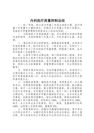 内科医疗质量控制总结