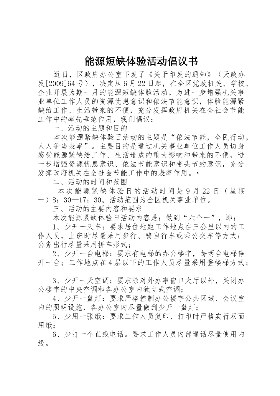 能源短缺体验活动倡议书_第1页