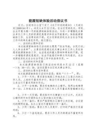 能源短缺体验活动倡议书