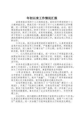 年初以来工作情况汇报
