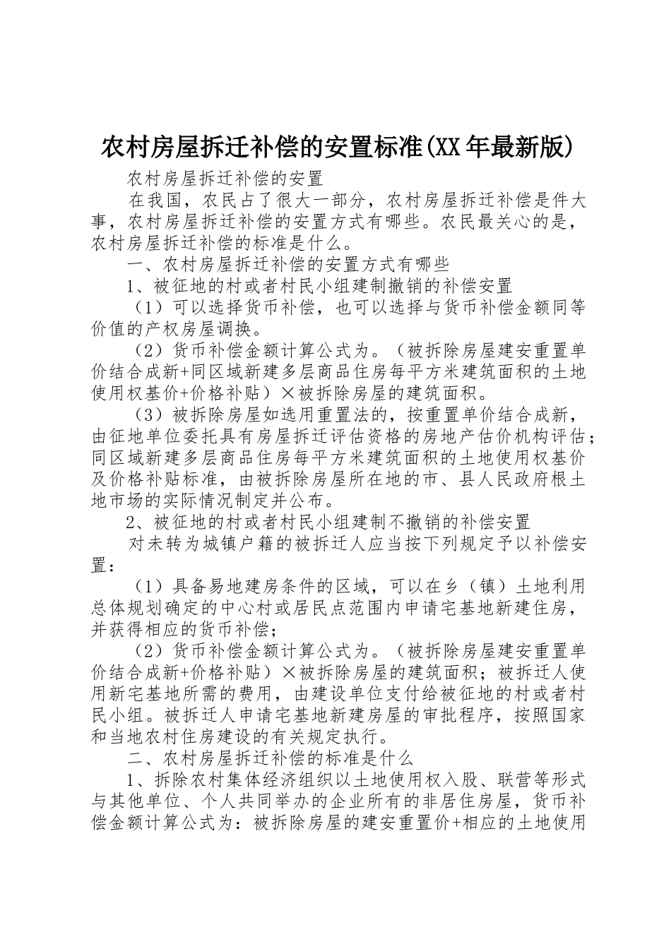 农村房屋拆迁补偿的安置标准(XX年最新版)_第1页