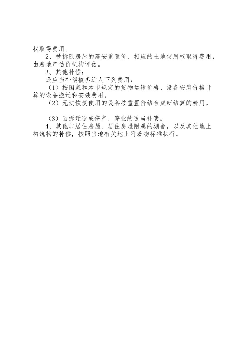 农村房屋拆迁补偿的安置标准(XX年最新版)_第2页