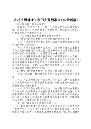 农村房屋拆迁补偿的安置标准(XX年最新版)