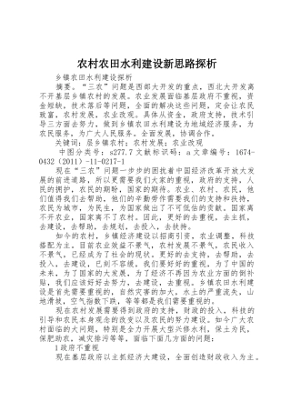 农村农田水利建设新思路探析_1