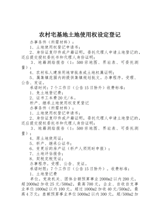 农村宅基地土地使用权设定登记