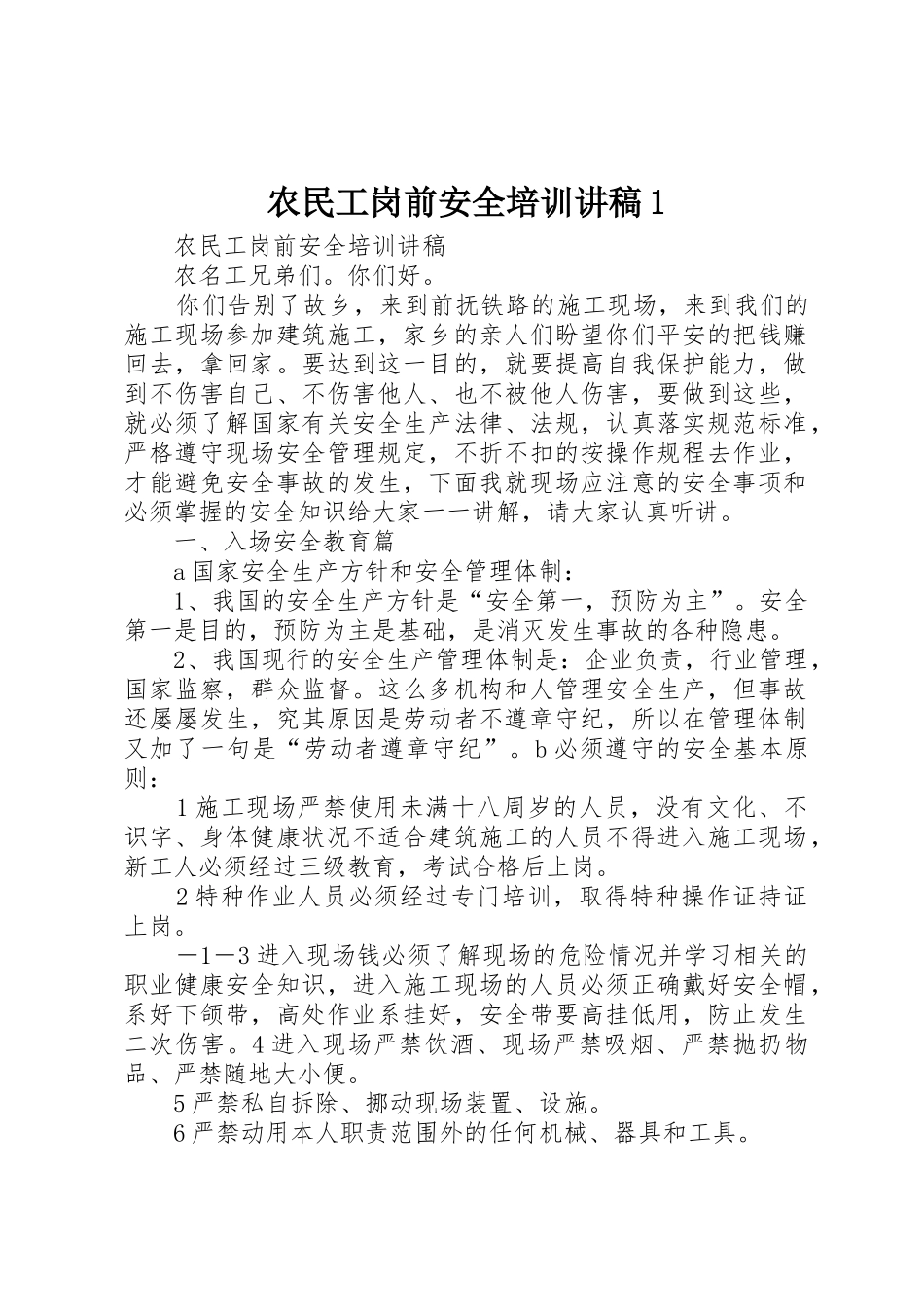 农民工岗前安全培训讲稿1_第1页
