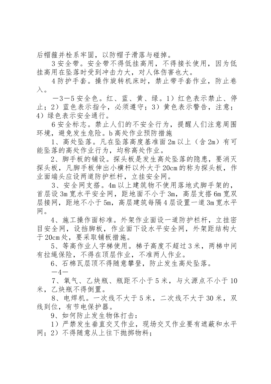 农民工岗前安全培训讲稿1_第3页