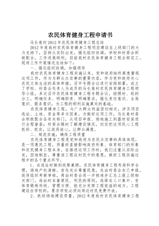 农民体育健身工程申请书