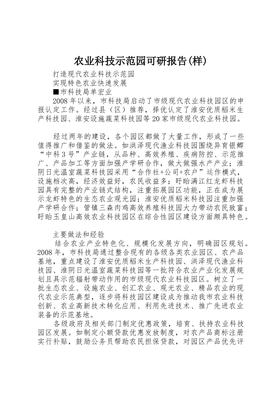 农业科技示范园可研报告(样)_1_第1页