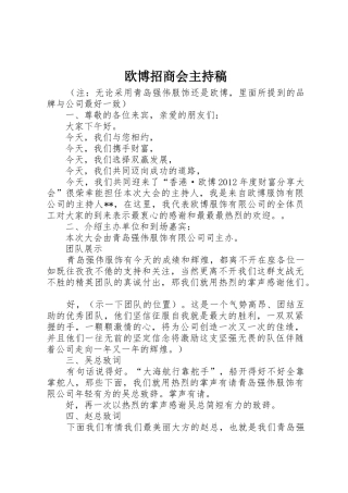 欧博招商会主持稿
