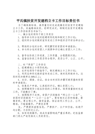 平氏镇扶贫开发建档立卡工作目标责任书