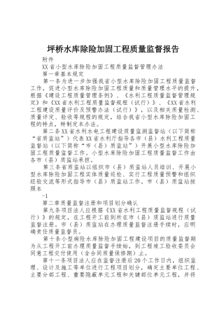 坪桥水库除险加固工程质量监督报告_1