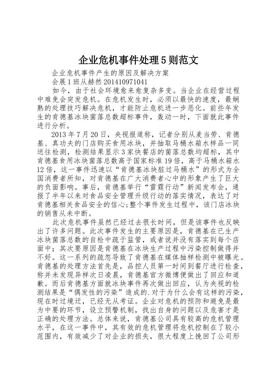 企业危机事件处理5则范文_第1页
