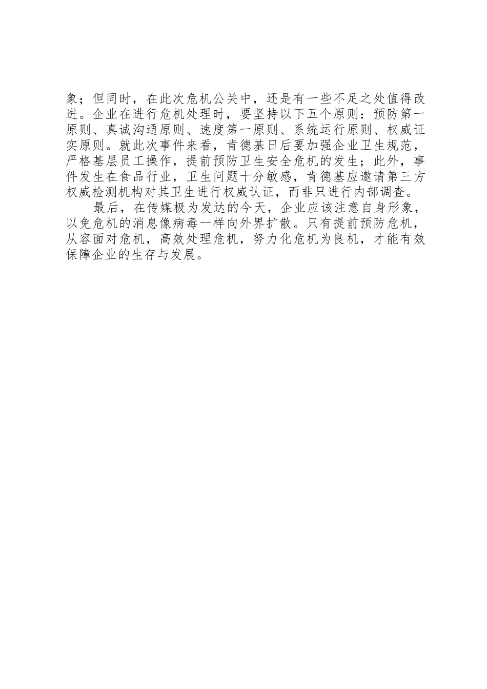 企业危机事件处理5则范文_第2页