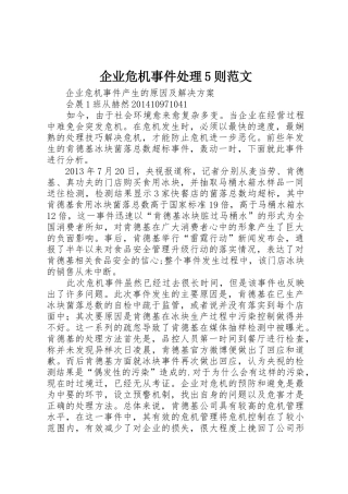 企业危机事件处理5则范文