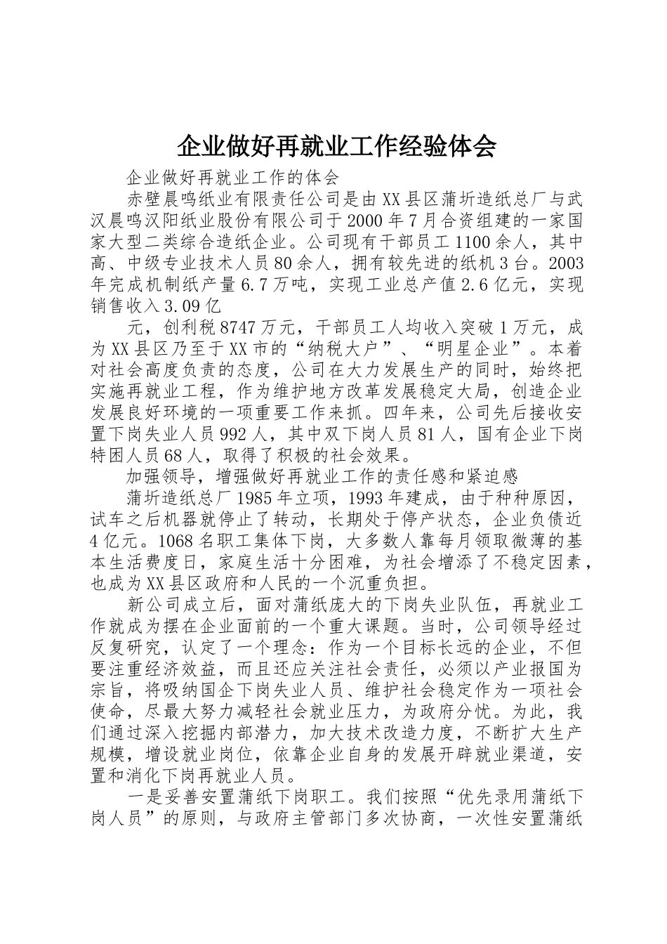 企业做好再就业工作经验体会_1_第1页