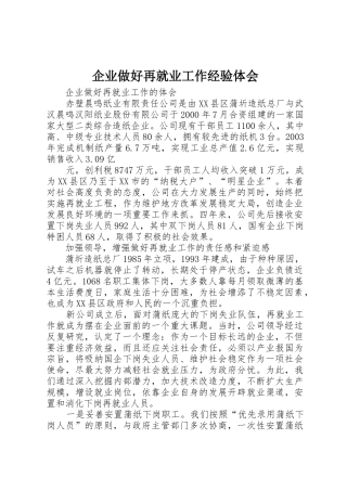 企业做好再就业工作经验体会_1