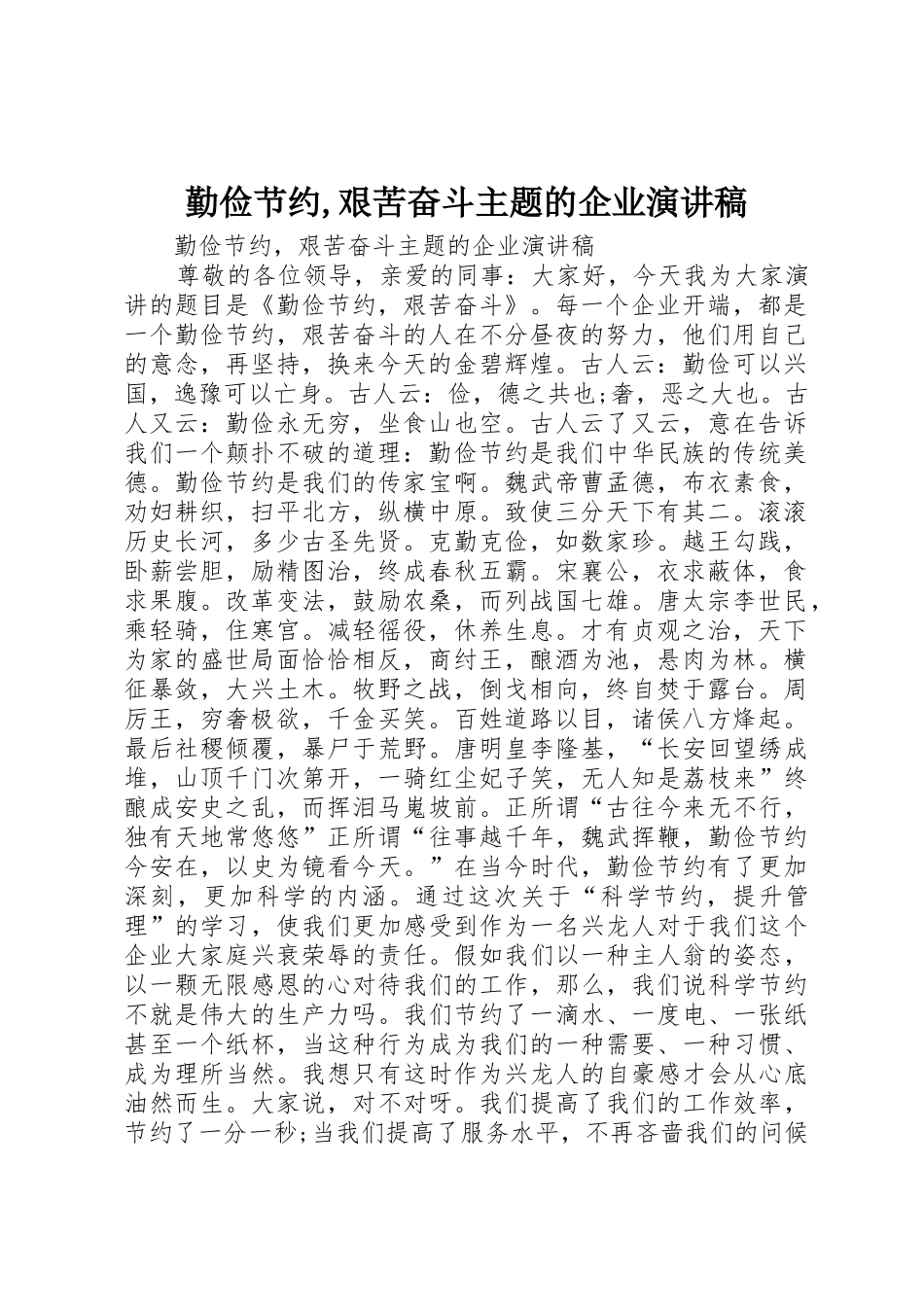 勤俭节约,艰苦奋斗主题的企业演讲稿_第1页